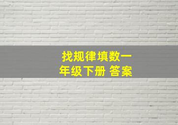 找规律填数一年级下册 答案